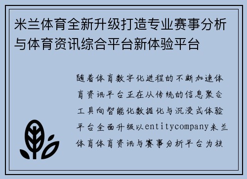 米兰体育全新升级打造专业赛事分析与体育资讯综合平台新体验平台 米兰体育全新升级打造专业赛事分析与体育资讯综合平台新体验平台