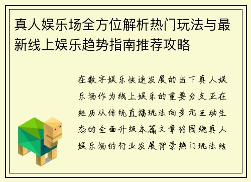 真人娱乐场全方位解析热门玩法与最新线上娱乐趋势指南推荐攻略 真人娱乐场全方位解析热门玩法与最新线上娱乐趋势指南推荐攻略