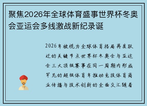 聚焦2026年全球体育盛事世界杯冬奥会亚运会多线激战新纪录诞