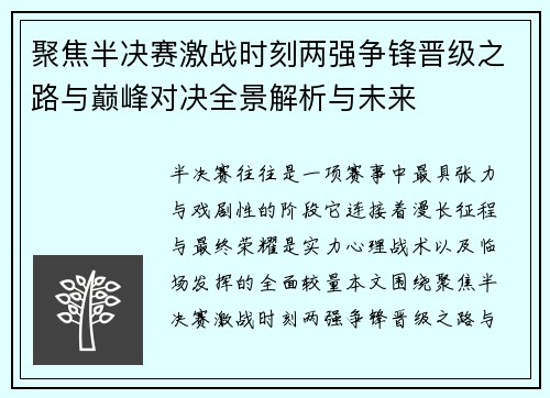 聚焦半决赛激战时刻两强争锋晋级之路与巅峰对决全景解析与未来 聚焦半决赛激战时刻两强争锋晋级之路与巅峰对决全景解析与未来