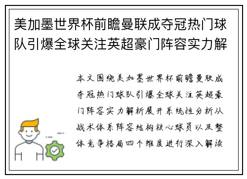 美加墨世界杯前瞻曼联成夺冠热门球队引爆全球关注英超豪门阵容实力解析 美加墨世界杯前瞻曼联成夺冠热门球队引爆全球关注英超豪门阵容实力解析
