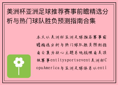 美洲杯亚洲足球推荐赛事前瞻精选分析与热门球队胜负预测指南合集 美洲杯亚洲足球推荐赛事前瞻精选分析与热门球队胜负预测指南合集