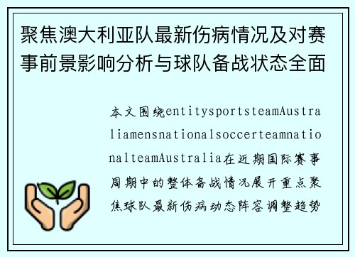 聚焦澳大利亚队最新伤病情况及对赛事前景影响分析与球队备战状态全面解读 聚焦澳大利亚队最新伤病情况及对赛事前景影响分析与球队备战状态全面解读