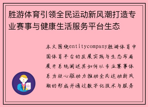 胜游体育引领全民运动新风潮打造专业赛事与健康生活服务平台生态 胜游体育引领全民运动新风潮打造专业赛事与健康生活服务平台生态