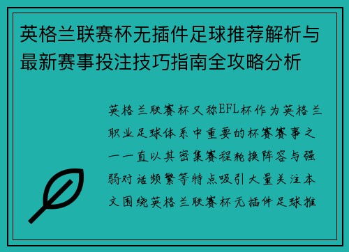 英格兰联赛杯无插件足球推荐解析与最新赛事投注技巧指南全攻略分析 英格兰联赛杯无插件足球推荐解析与最新赛事投注技巧指南全攻略分析