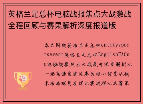 英格兰足总杯电脑战报焦点大战激战全程回顾与赛果解析深度报道版 英格兰足总杯电脑战报焦点大战激战全程回顾与赛果解析深度报道版