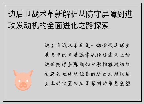 边后卫战术革新解析从防守屏障到进攻发动机的全面进化之路探索