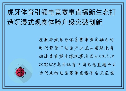 虎牙体育引领电竞赛事直播新生态打造沉浸式观赛体验升级突破创新 虎牙体育引领电竞赛事直播新生态打造沉浸式观赛体验升级突破创新