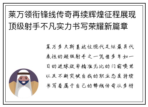 莱万领衔锋线传奇再续辉煌征程展现顶级射手不凡实力书写荣耀新篇章 莱万领衔锋线传奇再续辉煌征程展现顶级射手不凡实力书写荣耀新篇章