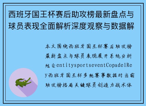 西班牙国王杯赛后助攻榜最新盘点与球员表现全面解析深度观察与数据解读 西班牙国王杯赛后助攻榜最新盘点与球员表现全面解析深度观察与数据解读