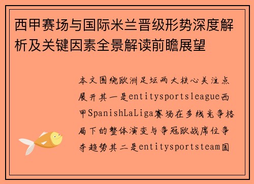 西甲赛场与国际米兰晋级形势深度解析及关键因素全景解读前瞻展望 西甲赛场与国际米兰晋级形势深度解析及关键因素全景解读前瞻展望