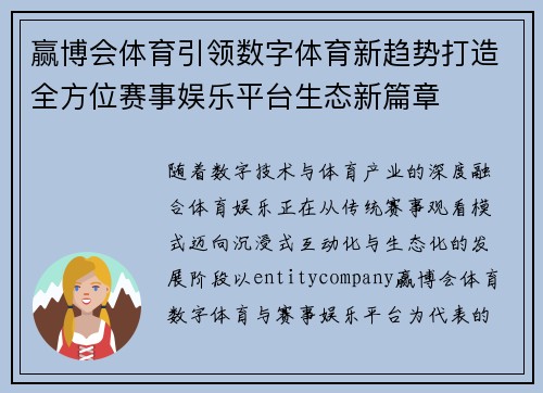 赢博会体育引领数字体育新趋势打造全方位赛事娱乐平台生态新篇章 赢博会体育引领数字体育新趋势打造全方位赛事娱乐平台生态新篇章
