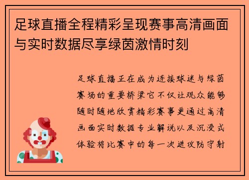 足球直播全程精彩呈现赛事高清画面与实时数据尽享绿茵激情时刻 足球直播全程精彩呈现赛事高清画面与实时数据尽享绿茵激情时刻