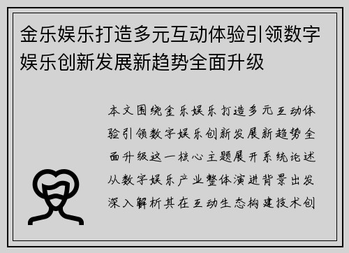 金乐娱乐打造多元互动体验引领数字娱乐创新发展新趋势全面升级