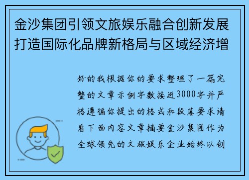 金沙集团引领文旅娱乐融合创新发展打造国际化品牌新格局与区域经济增长新引擎