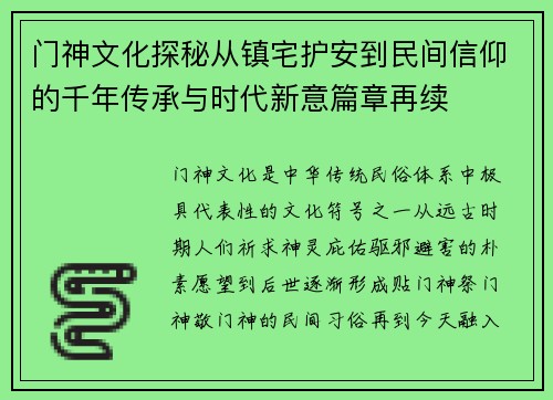 门神文化探秘从镇宅护安到民间信仰的千年传承与时代新意篇章再续