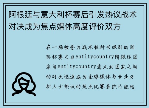 阿根廷与意大利杯赛后引发热议战术对决成为焦点媒体高度评价双方
