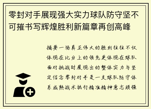 零封对手展现强大实力球队防守坚不可摧书写辉煌胜利新篇章再创高峰