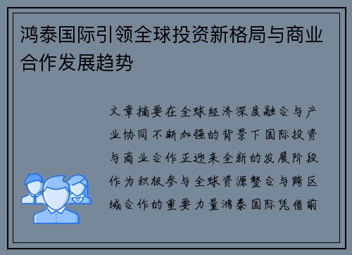 鸿泰国际引领全球投资新格局与商业合作发展趋势
