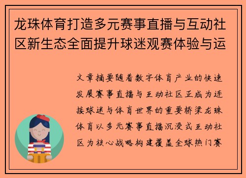 龙珠体育打造多元赛事直播与互动社区新生态全面提升球迷观赛体验与运动热情