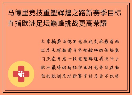 马德里竞技重塑辉煌之路新赛季目标直指欧洲足坛巅峰挑战更高荣耀