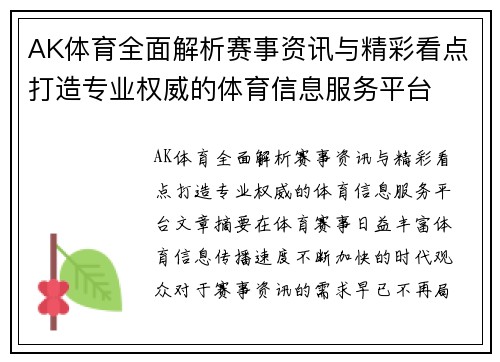 AK体育全面解析赛事资讯与精彩看点打造专业权威的体育信息服务平台 AK体育全面解析赛事资讯与精彩看点打造专业权威的体育信息服务平台