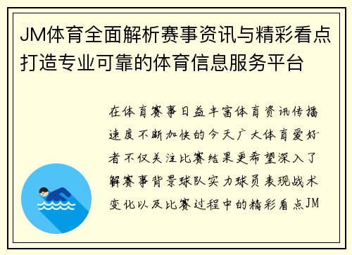 JM体育全面解析赛事资讯与精彩看点打造专业可靠的体育信息服务平台