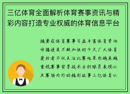 三亿体育全面解析体育赛事资讯与精彩内容打造专业权威的体育信息平台 三亿体育全面解析体育赛事资讯与精彩内容打造专业权威的体育信息平台