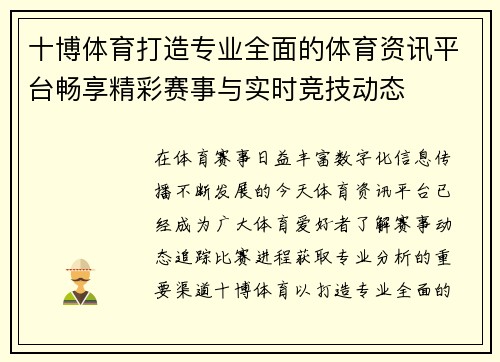 十博体育打造专业全面的体育资讯平台畅享精彩赛事与实时竞技动态 十博体育打造专业全面的体育资讯平台畅享精彩赛事与实时竞技动态