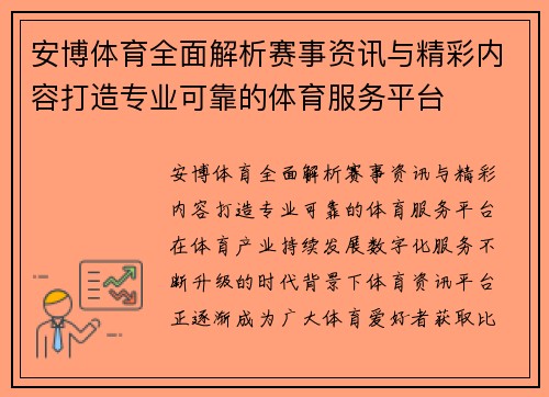 安博体育全面解析赛事资讯与精彩内容打造专业可靠的体育服务平台