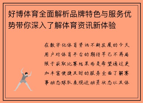 好博体育全面解析品牌特色与服务优势带你深入了解体育资讯新体验 好博体育全面解析品牌特色与服务优势带你深入了解体育资讯新体验