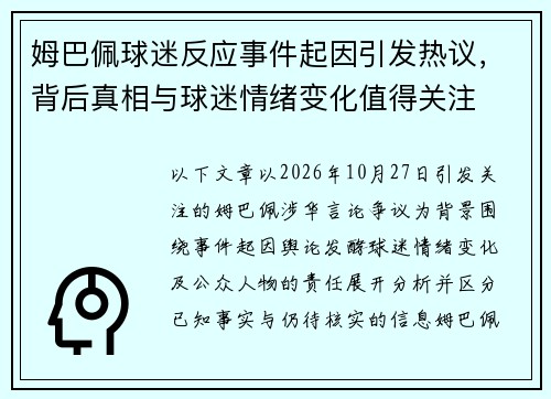 姆巴佩球迷反应事件起因引发热议,背后真相与球迷情绪变化值得关注 姆巴佩球迷反应事件起因引发热议,背后真相与球迷情绪变化值得关注