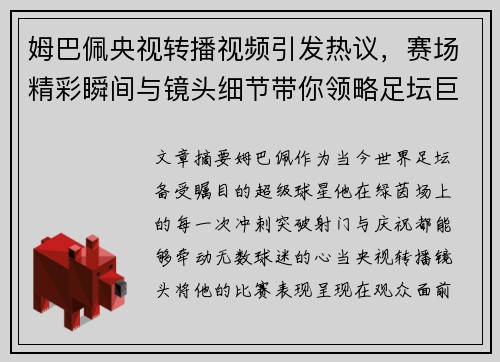 姆巴佩央视转播视频引发热议，赛场精彩瞬间与镜头细节带你领略足坛巨星风采