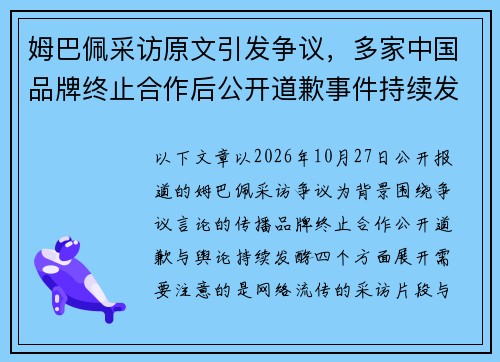 姆巴佩采访原文引发争议,多家中国品牌终止合作后公开道歉事件持续发酵 姆巴佩采访原文引发争议,多家中国品牌终止合作后公开道歉事件持续发酵