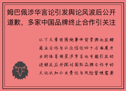 姆巴佩涉华言论引发舆论风波后公开道歉,多家中国品牌终止合作引关注 姆巴佩涉华言论引发舆论风波后公开道歉,多家中国品牌终止合作引关注