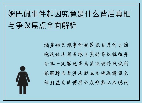 姆巴佩事件起因究竟是什么背后真相与争议焦点全面解析 姆巴佩事件起因究竟是什么背后真相与争议焦点全面解析