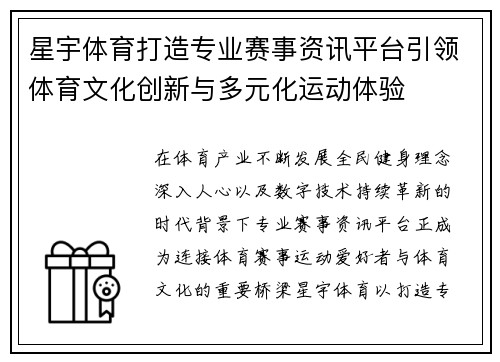 星宇体育打造专业赛事资讯平台引领体育文化创新与多元化运动体验