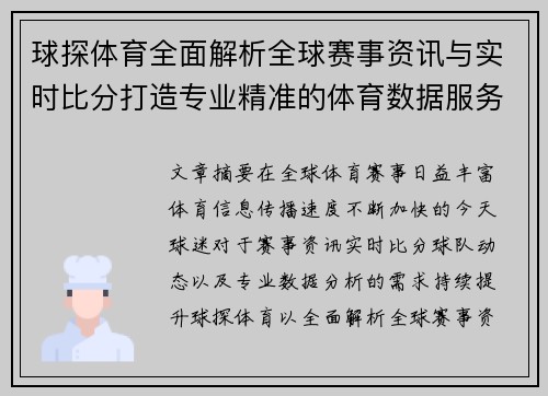 球探体育全面解析全球赛事资讯与实时比分打造专业精准的体育数据服务平台 球探体育全面解析全球赛事资讯与实时比分打造专业精准的体育数据服务平台